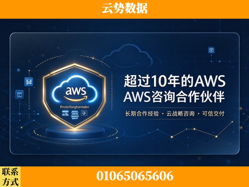 成都-超过10年的aws 咨询合作伙伴